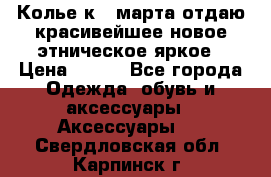 Колье к 8 марта отдаю красивейшее новое этническое яркое › Цена ­ 400 - Все города Одежда, обувь и аксессуары » Аксессуары   . Свердловская обл.,Карпинск г.